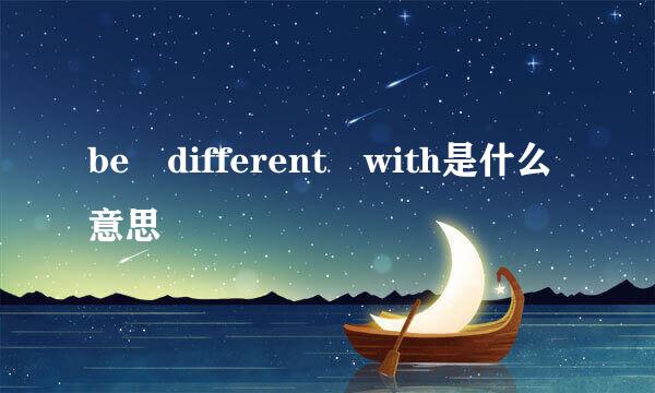 be different with是什么意思