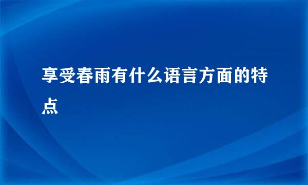 享受春雨有什么语言方面的特点