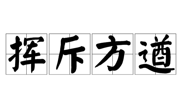 书生意气来自,挥斥方遒什么意思