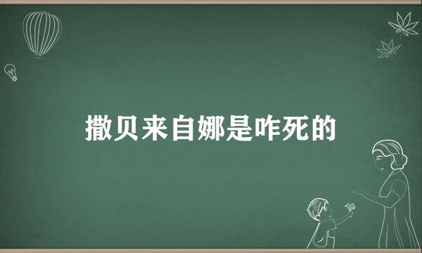 撒贝来自娜是咋死的