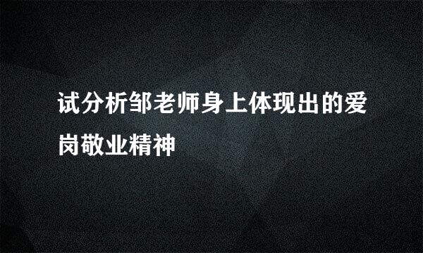 试分析邹老师身上体现出的爱岗敬业精神