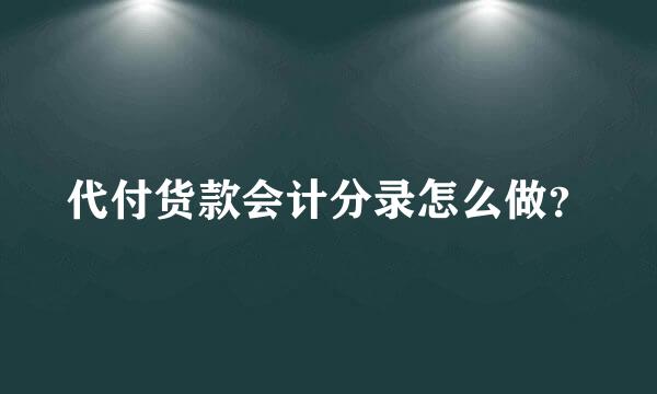 代付货款会计分录怎么做？