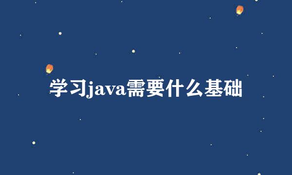 学习java需要什么基础