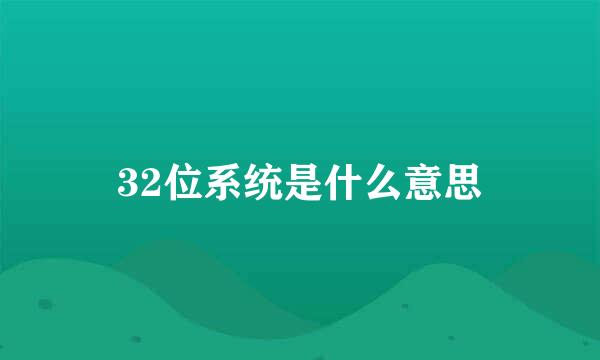 32位系统是什么意思