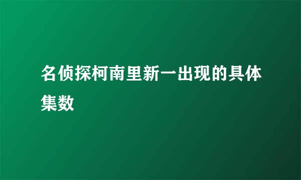 名侦探柯南里新一出现的具体集数