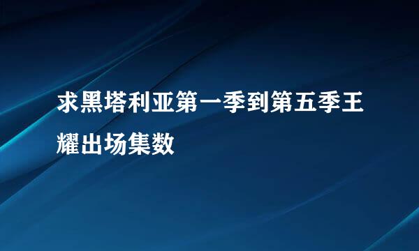 求黑塔利亚第一季到第五季王耀出场集数