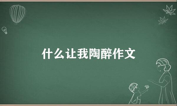 什么让我陶醉作文