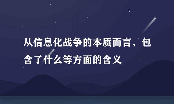 从信息化战争的本质而言，包含了什么等方面的含义