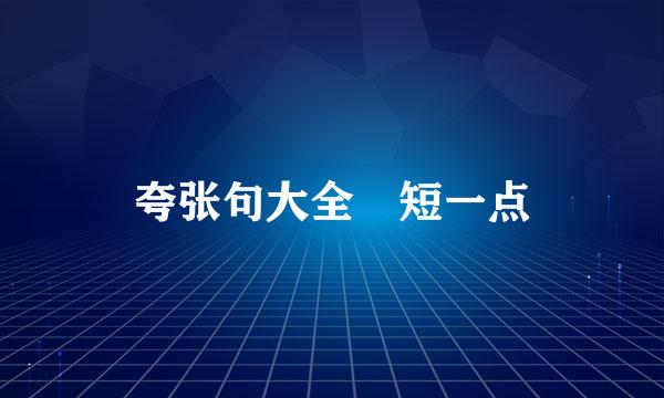 夸张句大全 短一点