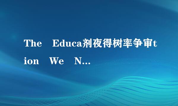 The Educa剂夜得树率争审tion We N来自eed