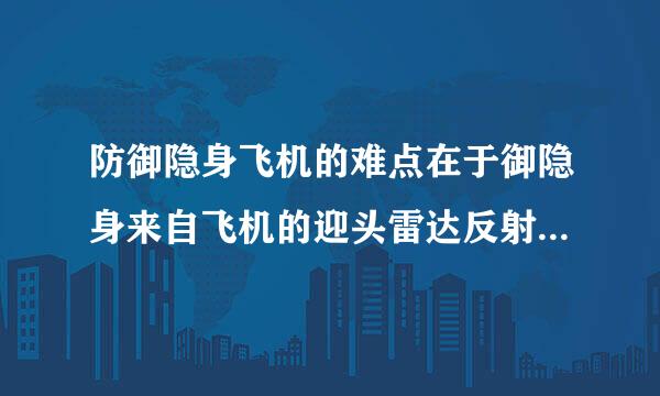 防御隐身飞机的难点在于御隐身来自飞机的迎头雷达反射面积是一般战斗机的()。