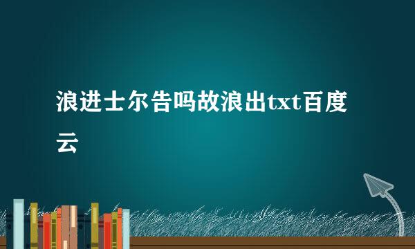 浪进士尔告吗故浪出txt百度云