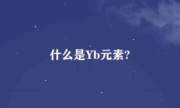 什么是Yb元素?