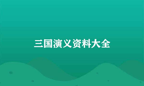 三国演义资料大全