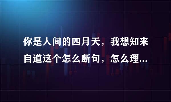 你是人间的四月天，我想知来自道这个怎么断句，怎么理解？柔嫩喜悦 水光浮动着你梦期待中白莲。 总感觉不通