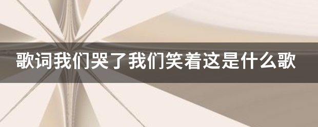 歌词我们哭了我们笑着这是什么歌