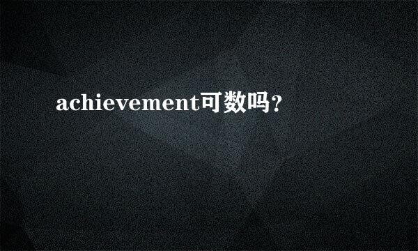 achievement可数吗？