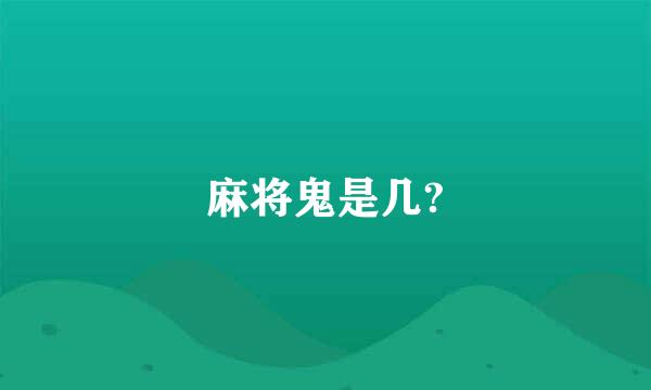 麻将鬼是几?