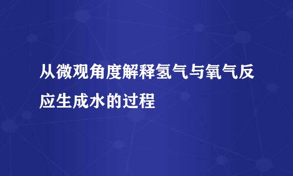 从微观角度解释氢气与氧气反应生成水的过程