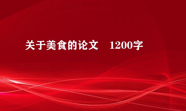 关于美食的论文 1200字