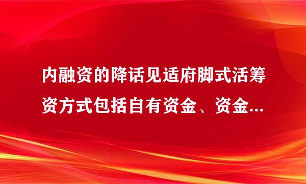 内融资的降话见适府脚式活筹资方式包括自有资金、资金积累和职工集资。( )