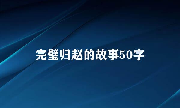 完璧归赵的故事50字