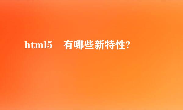 html5 有哪些新特性?