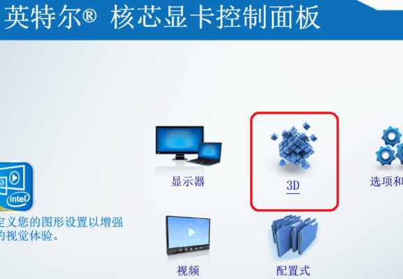 英特尔核芯显卡控制面板有什么用