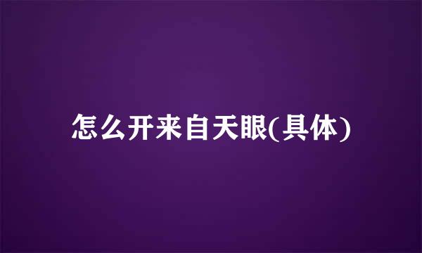 怎么开来自天眼(具体)