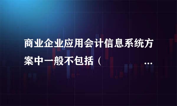 商业企业应用会计信息系统方案中一般不包括（     ）子系统。