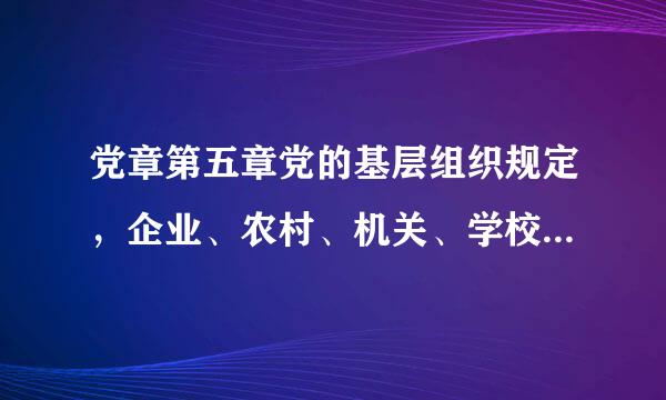 党章第五章党的基层组织规定，企业、农村、机关、学校、凡是有正式党员( )人以上的，混够欢都应当成立党的基层组