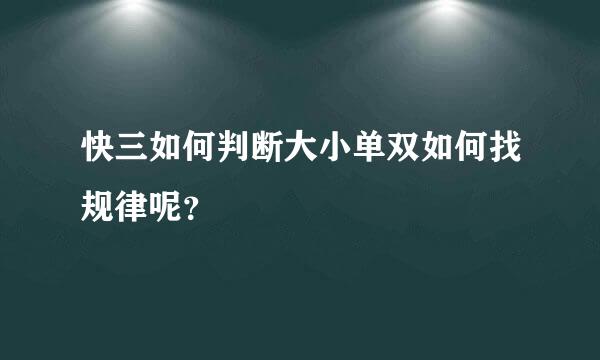 快三如何判断大小单双如何找规律呢？