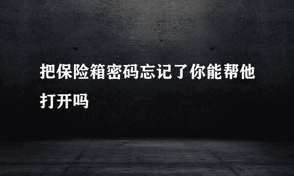 把保险箱密码忘记了你能帮他打开吗