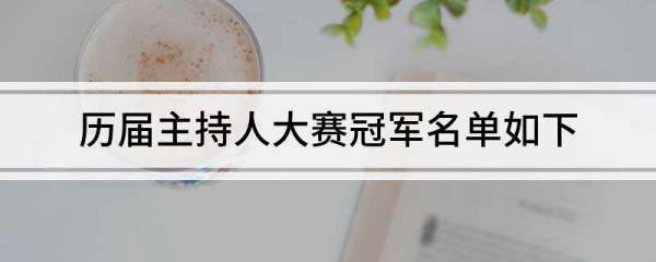 历届主持人大赛冠军名单如下