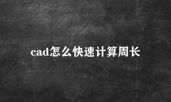 cad怎么快速计算周长