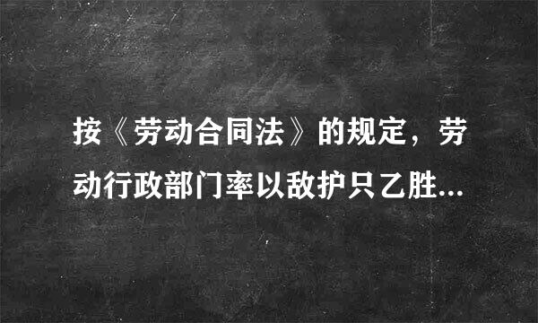 按《劳动合同法》的规定，劳动行政部门率以敌护只乙胜车难丰自收到集体合同文本之日起(    )日内未提出异议的，集体合同即行生效。