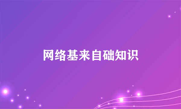 网络基来自础知识