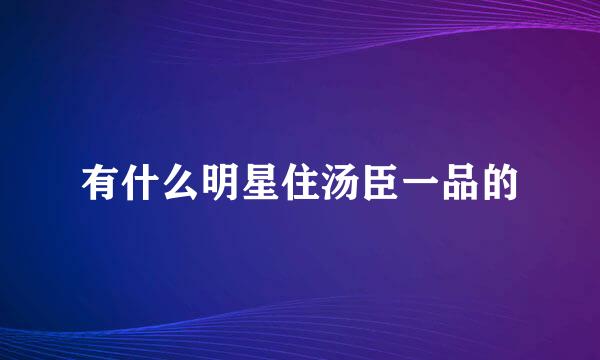 有什么明星住汤臣一品的