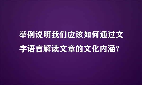 举例说明我们应该如何通过文字语言解读文章的文化内涵?