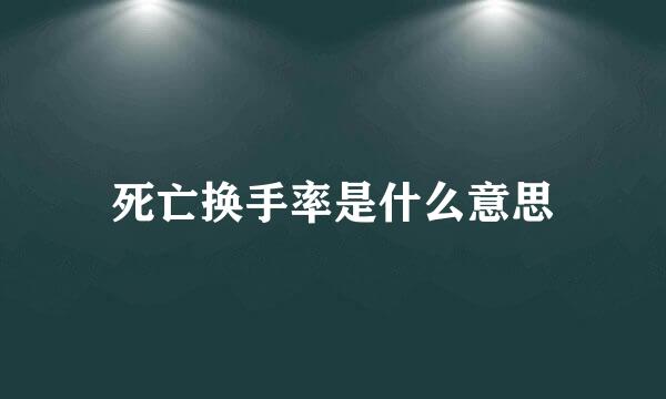 死亡换手率是什么意思