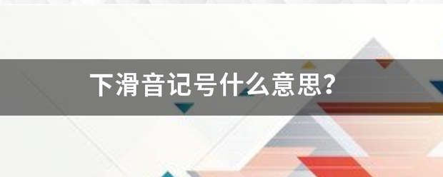 下滑音记号来自什么意思？