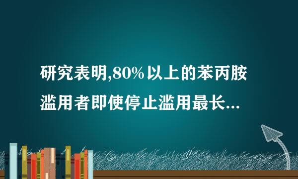 研究表明,80%以上的苯丙胺滥用者即使停止滥用最长达8-12年 ,仍有低座士一些精神病症状,乃至精神分裂,一遇刺激便会发作。