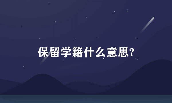 保留学籍什么意思?