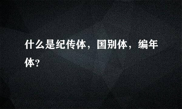 什么是纪传体，国别体，编年体？