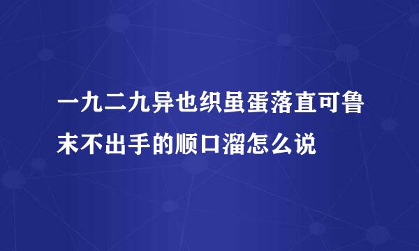 一九二九异也织虽蛋落直可鲁末不出手的顺口溜怎么说