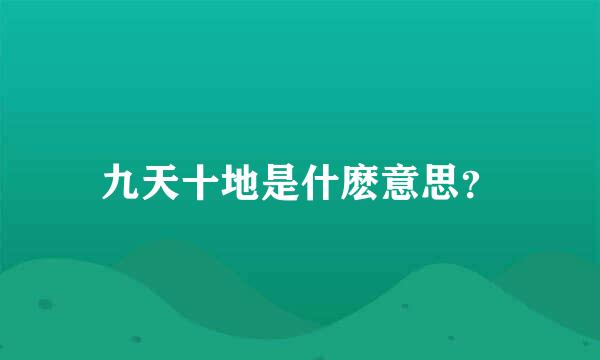 九天十地是什麽意思？