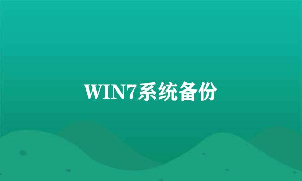 WIN7系统备份