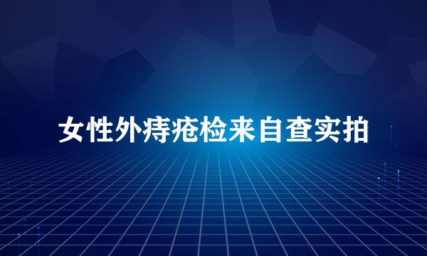 女性外痔疮检来自查实拍