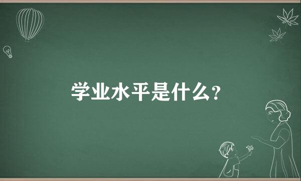 学业水平是什么？