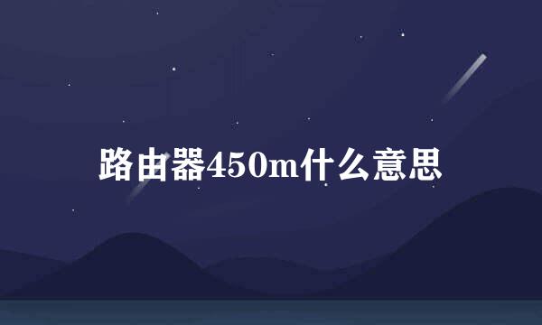 路由器450m什么意思